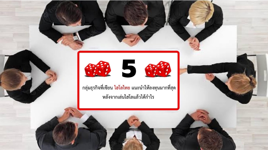 5 กลุ่มธุรกิจที่เซียน ไฮโลไทย